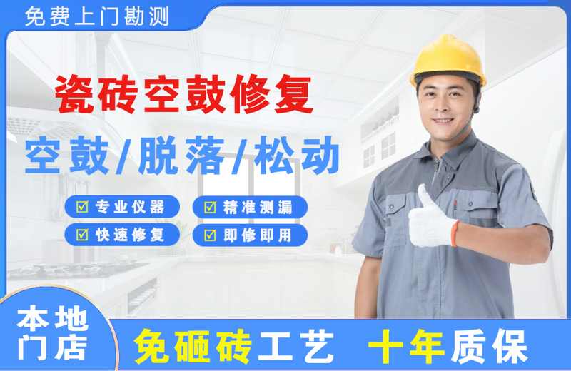 道真瓷砖空鼓修复
