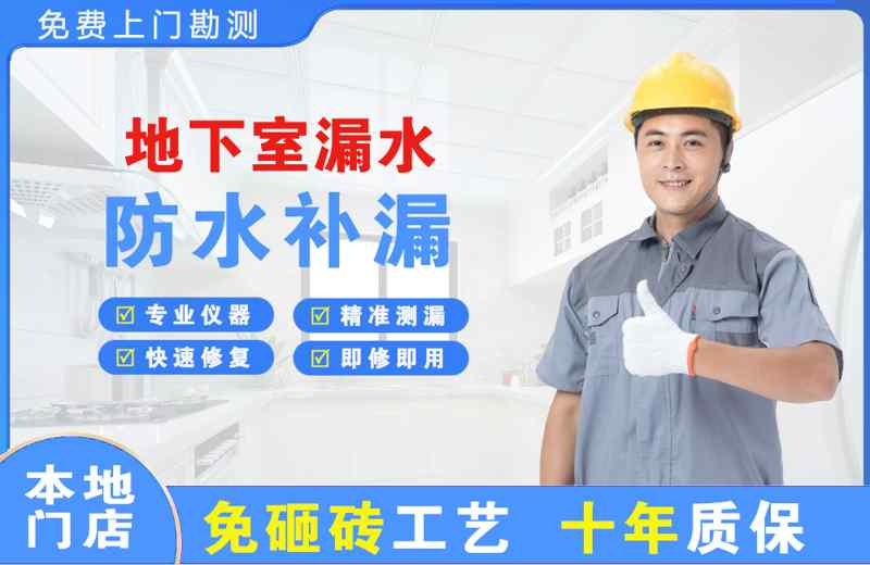 道真地下室漏水维修