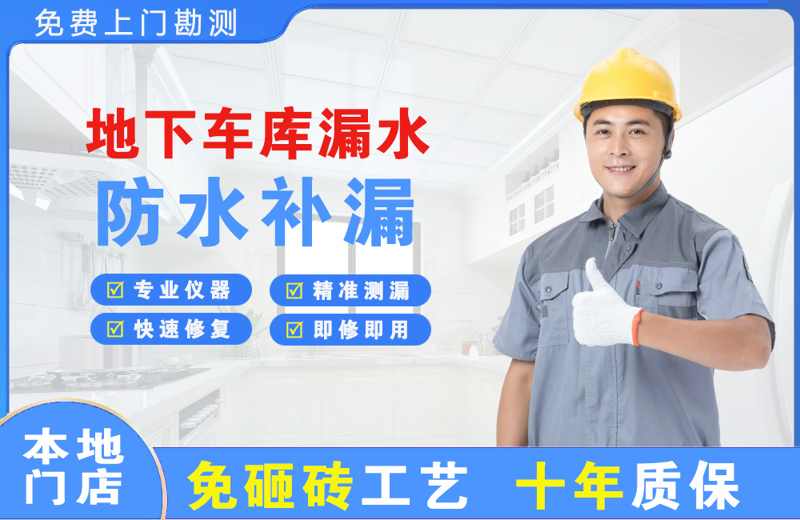 道真地下车库漏水维修